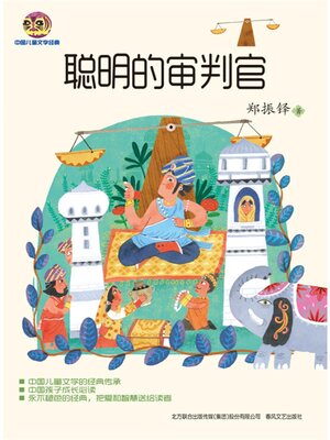cover image of 聪明的审判官